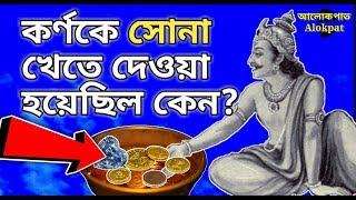 কর্ণকে সোনাদানা খেতে দেওয়া হয়েছিল কেন? #পিতৃপক্ষ, #মহালয়া #alokpat