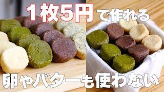 【材料3つ】卵、バターなし！アイスボックスクッキー作り方！ / 【syun cooking】