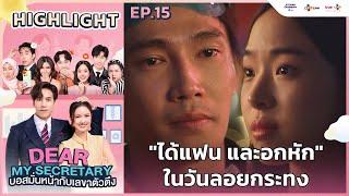 [Highlight EP.15] "ได้แฟน และอกหัก" ในวันลอยกระทง | Dear My Secretary บอสมั่นหน้ากับเลขาตัวตึง