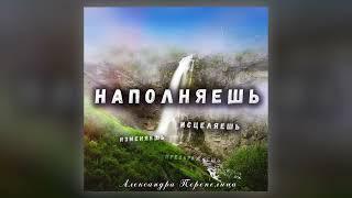 Александра Перепелица - Наполняешь