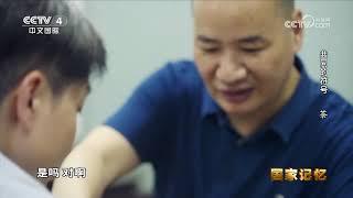 共同的符号 茶 20241128 | CCTV中文《国家记忆》