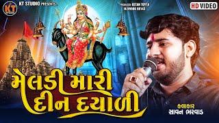 મેલડી મારી દીન દયાળી ||Savan Bharwad ||New 2024 @KTSTUDIORAJKOT