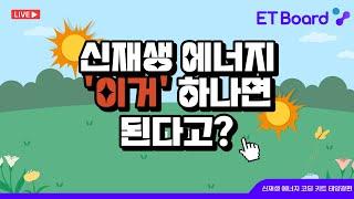 [ET-Board] 신재생 에너지 (feat.태양광) 이거 하나면 된다고? 