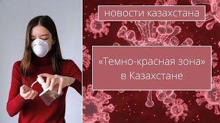 Новости Казахстана: Жара из Ирана, «Темно-красная зона» и другое