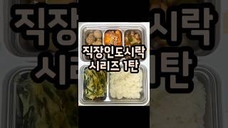 직장인도시락 시리즈 1탄#도시락반찬 #직장인도시락 #도시락#집밥#밥집사#한식#직장인#자취요리 #자취러#맛집#반찬#메뉴#도시락만들기 #도시락레시피 #요리#점심메뉴#점심시간