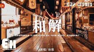 徐薇 - 和解『我們也曾說過永遠，可又嘆緣分有時淺，愛是一場冒險 無人倖免。』【動態歌詞/Vietsub/Pinyin Lyrics】