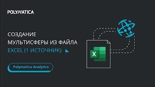 Урок 11.1. Создание мультисферы из файла Excel (1 источник)