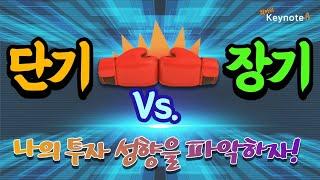 단기투자 Vs 장기투자, 나의 투자성향을 파악하자!