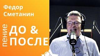 Федор Сметанин - пение До и После курса Петь Легко. Кавер на "Стас Михайлов - Королева"