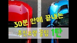 30분안에 끝내는 후진요령 꿀팁 1탄