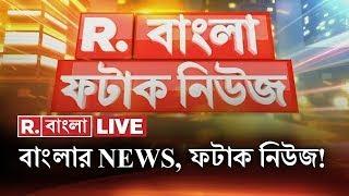 Fatak News LIVE | ফটাক নিউজ | Bengali News | West Bengal News | R Bangla LIVE | Breaking News LIVE