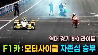 세기의 대결 )  F1 포뮬러원 car 와 모터바이크 레이싱 명승부 | 누가 더 빠를까? 박진감 넘치는 드레그 레이스 하이라이트