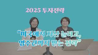 [미국부동산PD] 미국에서 자산늘리고, 영주권까지 받는 전략