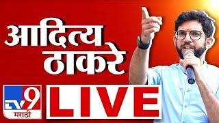 Aaditya Thackeray Full Speech | 14 November 2024 | Uran |  | Vidhan Sabha Election | tv9 Marathi