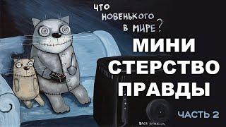 МИНИСТЕРСТВО ПРАВДЫ. Часть 2