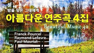 아름다운 연주곡 42선 4집, 밤을 잊은 그대에게, 마음이 편해지는 오케스트라 연주곡, Beautiful Music, High Quality