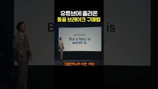 유튜브에 올라온 등골브레이크 구매법