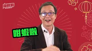 恭喜迎來2021！嗨教育主持人拜年啦｜更多元的節目型態與高教議題等你呦【嗨教育的新年祝福】