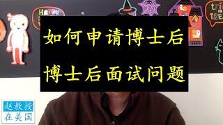 分享招博士后的经验。如何申请博士后？博后面试问哪些问题？教授面试博后看重哪些条件？