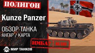 Обзор Kunze Panzer гайд средний танк Германии | оборудование kunze panzer | броня KunzePanzer