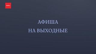 Афиша на выходные