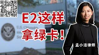 E2身份如何获得绿卡？