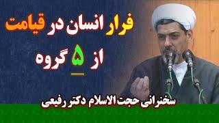 فرار انسان در قیامت از پنج گروه | سخنرانی حجت الاسلام دکتر رفیعی