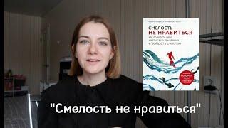 Смелость не нравиться: жизненный стиль, горизонтальные отношения и разделение задач