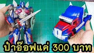 BlackMamba Optimus Prime Savior Cool Deformed Robot Review By Toytrick ป๋าอ๊อฟ ราคา 300