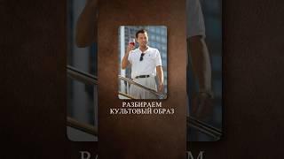 Самый простой и одновременно КУЛЬТОВЫЙ образ в фильме «Волк с Уолл-стрит» #волксуоллстрит #дикаприо