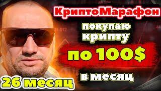 Крипто Марафон 26 месяц покупаю криптовалюту на 100 usdt в месяц