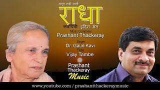 RADHA | Prashant Thackeray Music | Poet Indira Sant | Gauri Kavi | Vijay Tambe| Krishna Janmashtami