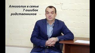 Алкоголик в семье   7 ошибок родственников