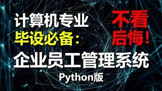 计算机专业 毕设必备：企业员工管理系统【python版】