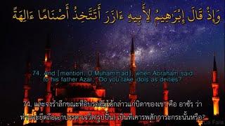 ซูเราะห์ อัล-อันอาม Surah Al-An'am (74-94) by Moutasem Al-Hameedi