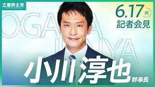 2025年6月17日 #小川会見 #幹事長会見 #立憲民主党 #記者会見