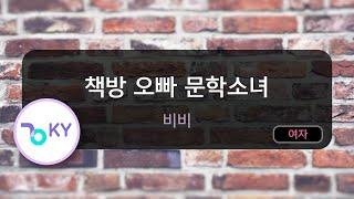 책방 오빠 문학소녀 - 비비 (KY.56511) / KY KARAOKE