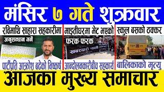 Today news  nepali news | aaja ka mukhya samachar, nepali samachar live | Mangsir 7 gate 2081