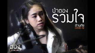 ป่าตองรวมใจ (ต้านภัย COVID-19) - TONG ACTIVEMUSIC [MV Official]