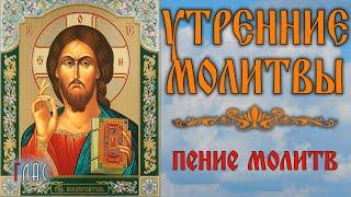 УТРЕННИЕ МОЛИТВЫ (с текстом) #vpglas