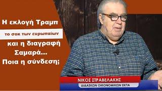 Η εκλογή Τραμπ, το σοκ στην Ευρώπη και η διαγραφή Σαμαρά πως συνδέονται; Νίκος Στραβελάκης