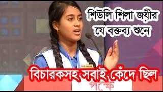 BRAC Debate Competition শিউলি শিলা জয়ীর যে বক্তব্য শুনে বিচারকসহ লক্ষ লক্ষ মানুষ কেঁদে ছিল