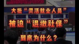 大批“灵活就业人员”，在被迫“退缴社保”？究竟是为什么？#灭活就业#养老金#民生#社保