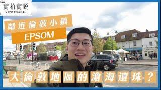 【鄰近倫敦小鎮Epsom】 Surrey第三大城鎮 | 英國名校區 | 大倫敦地區的滄海遺珠?