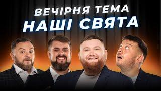 ПРЕМ'ЄРА ШОУ | НАШІ СВЯТА | ВЕЧІРНЯ ТЕМА