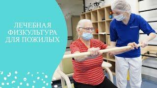 Лечебная физкультура. Пансионат для пожилых людей