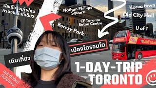 (EN) ONE DAY TRIP IN DOWNTOWN TORONTOตะลุยดาวน์ทาวน์โตรอนโตครั้งแรก