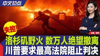 洛杉矶野火 数万人绝望撤离；川普要求最高法院阻止判决；司法部决定发布川普调查报告；拜登仍信自己能胜川普；休斯敦奶茶店遭汽车猛烈冲撞；哪国护照旅游最方便？最新排名出炉《中文热点》Jan.8.2025