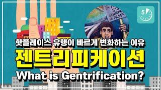 젠트리피케이션