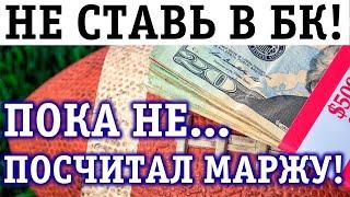 Маржа букмекера: Что такое? Как рассчитать маржу? ТОП низкомаржинальных БК!